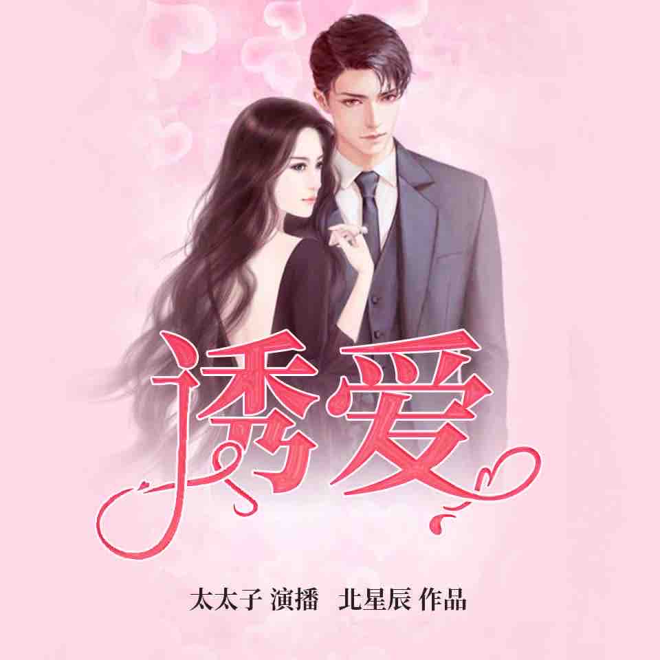 《《诱爱》八音六合&太太子&忘川多人播讲有声小说》有声小说打包下载：漫联创意