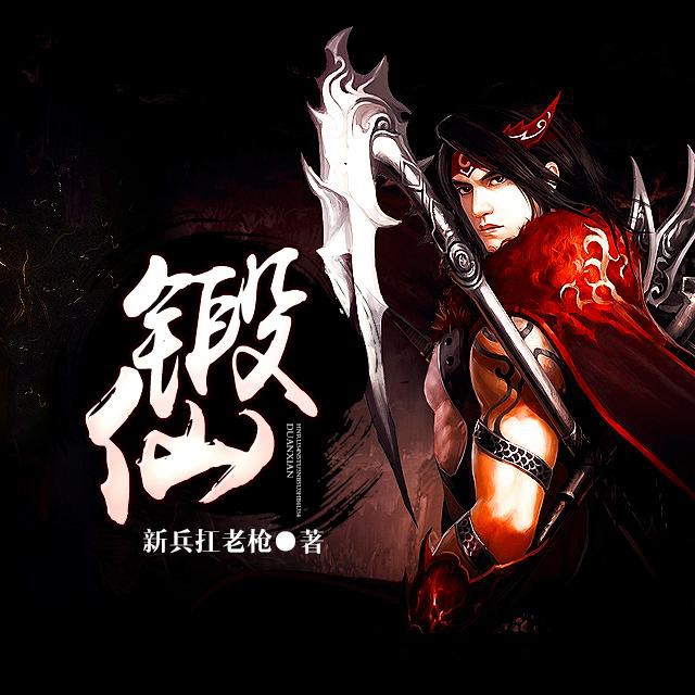 《《锻仙》城市之音大庄播讲有声小说》完结版MP3有声有声小说打包下载-作者：新兵扛老枪