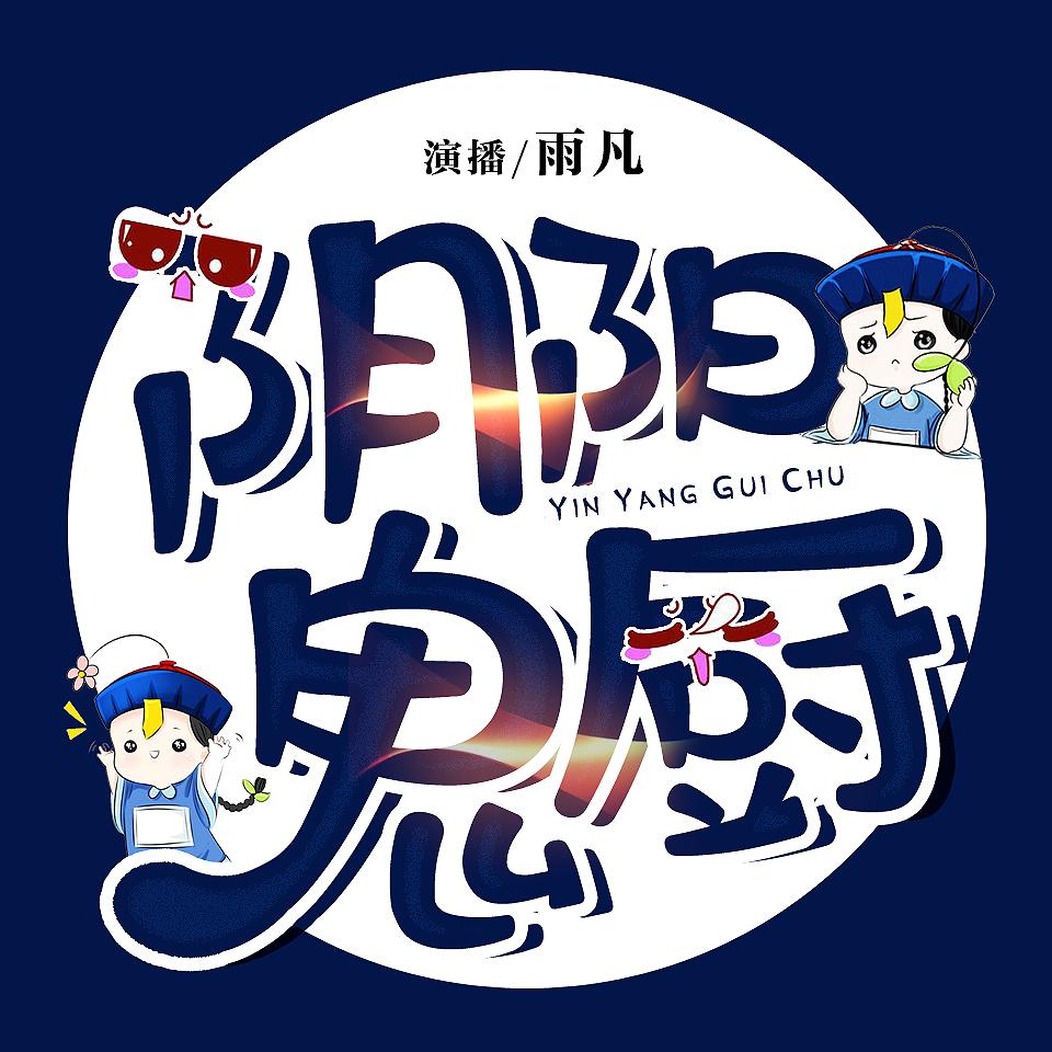 《《阴阳鬼厨》雨凡播讲有声小说》有声小说打包下载：吴半仙