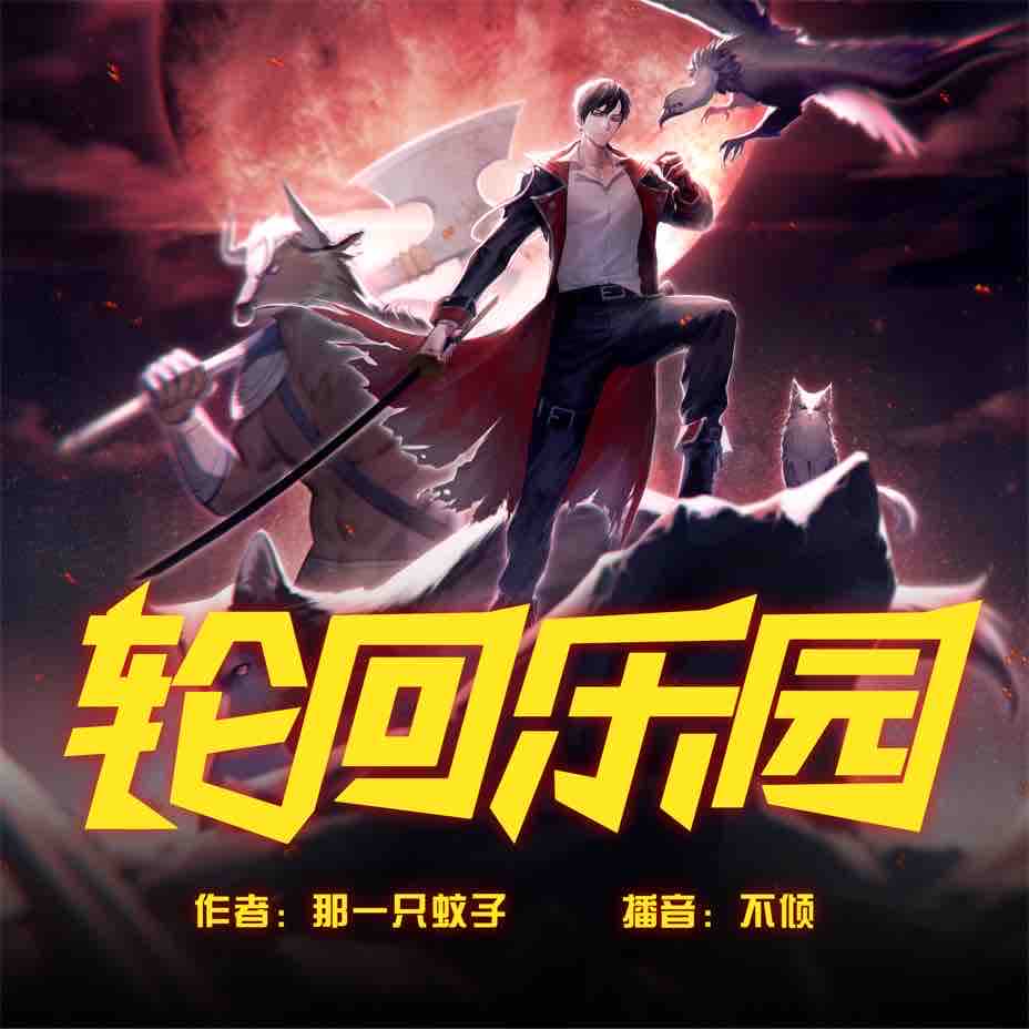 《《轮回乐园》悦音涟漪不倾&闲戈多人播讲有声小说》MP3打包下载-苏晓,悦音,涟漪,不倾,乐园