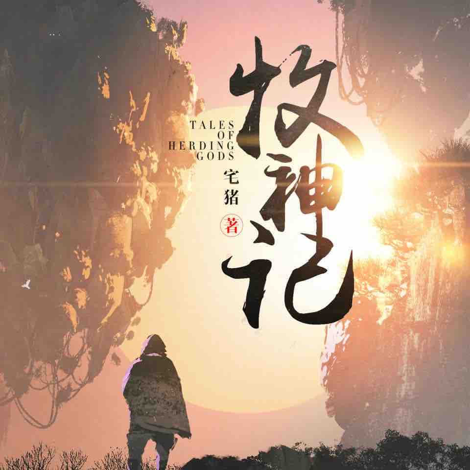 《《牧神记》阅文听书出品领先声创多人演播》完结版MP3有声有声小说打包下载-作者：宅猪