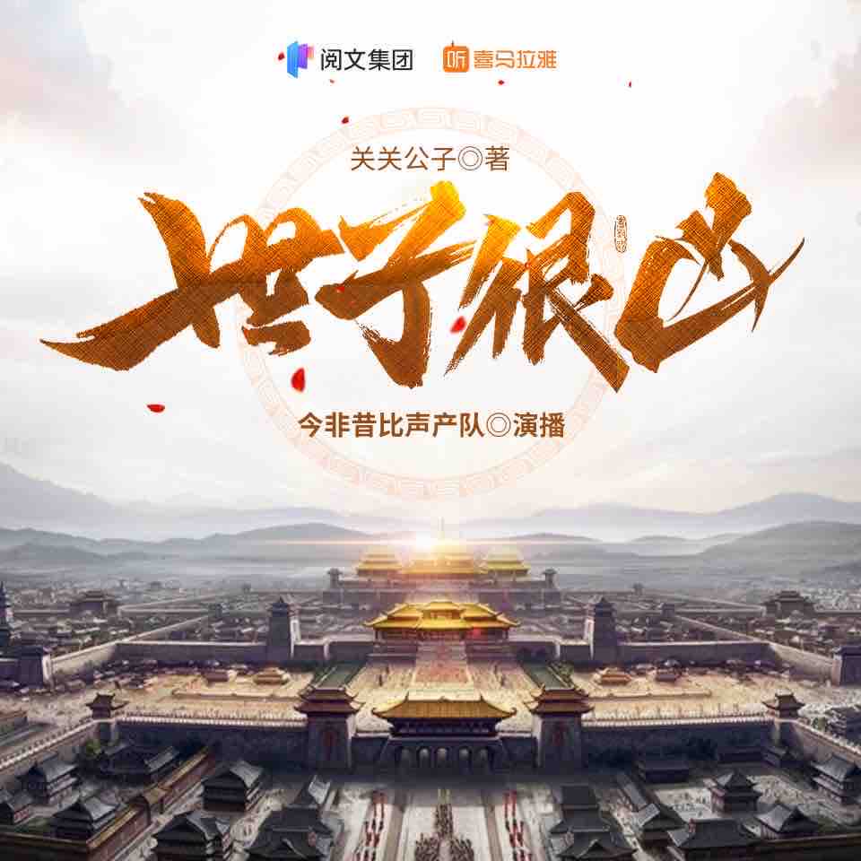 《《世子很凶》金非昔比声产队多人播讲有声小说》有声小说打包下载：关关公子