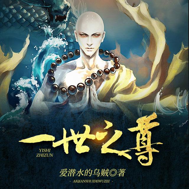 《《一世之尊》箫客行播讲有声小说》有声小说打包下载：爱潜水的乌贼