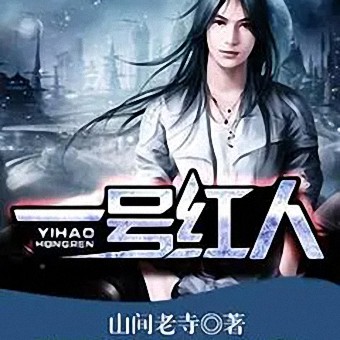 《《一号红人》嘉伟播讲有声小说》MP3打包下载-小说,嘉伟,主播,一号红人,有声