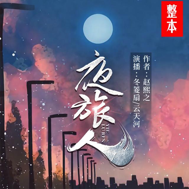《《夜旅人》冬菱扇&云天河男女双播有声小说》完结版MP3有声有声小说打包下载-作者：赵熙之