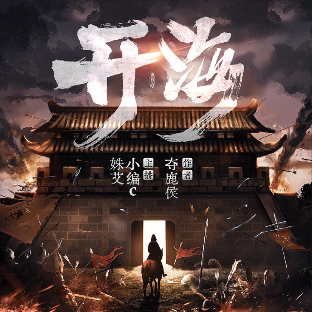 《《开海》小编c&姝艾双播有声小说》有声小说打包下载：夺鹿侯