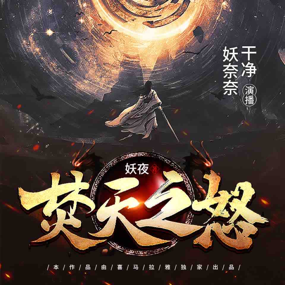 《《焚天之怒》干净＆妖奈奈男女双播有声小说》完结版MP3有声有声小说打包下载-作者：妖夜