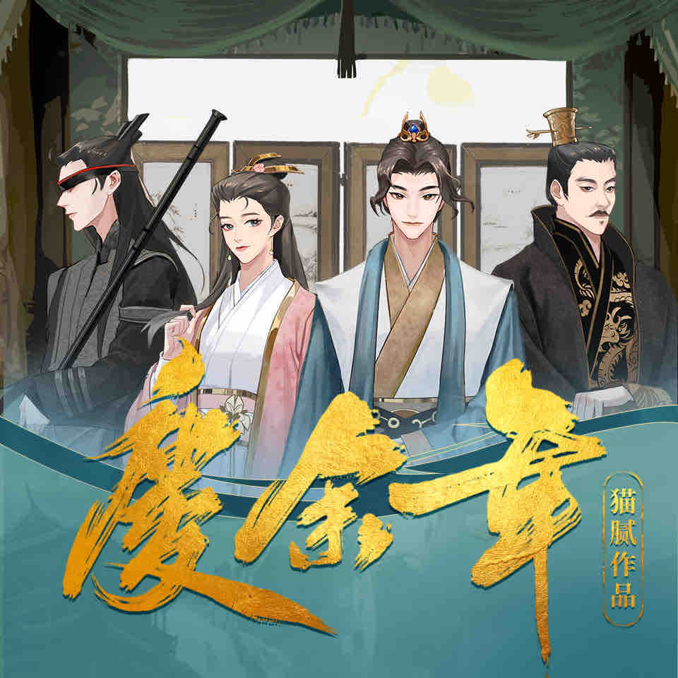 《《庆余年》梁小渔&沈念如&张震多人播讲有声小说》有声小说打包下载：猫腻