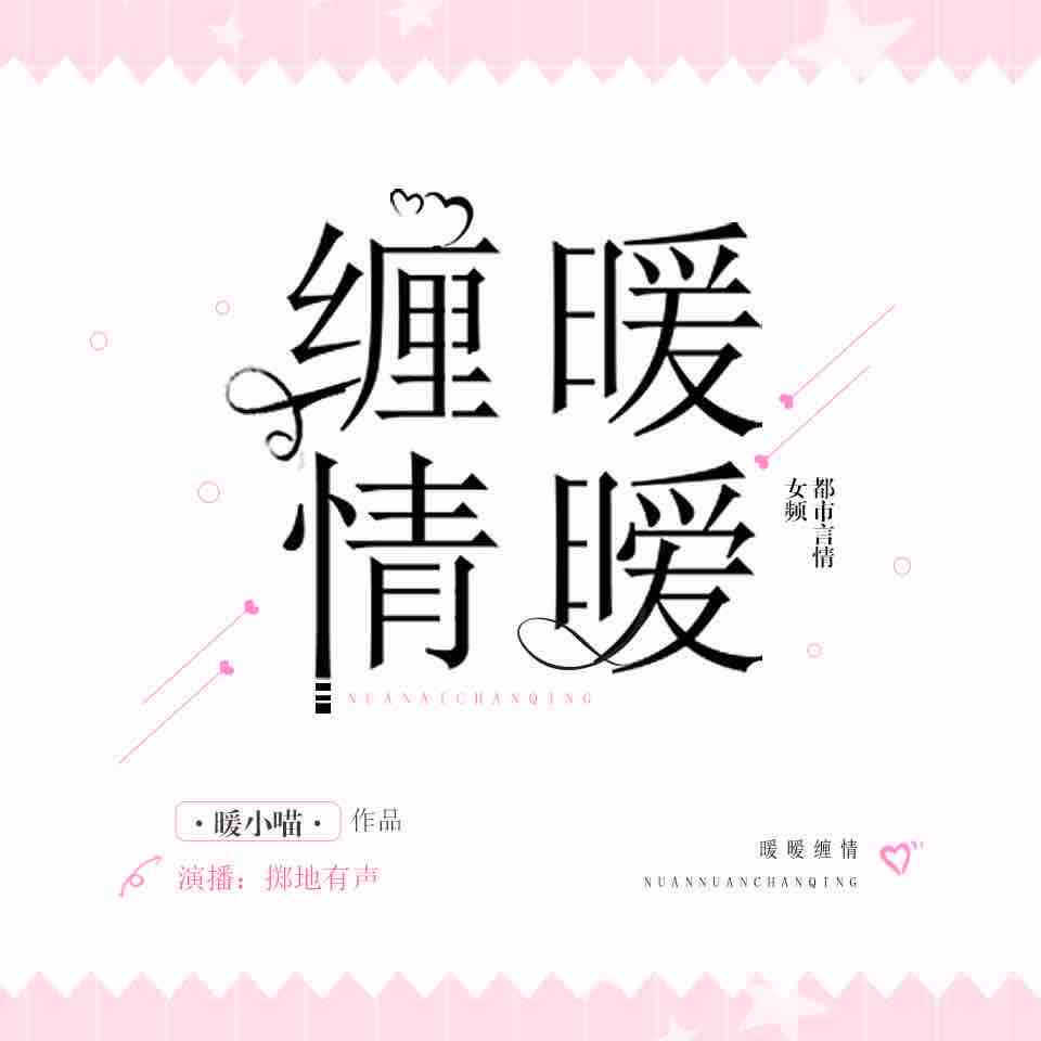 《《暖暧缠情》掷地有声出品今宵&子沐多人演播有声小说》MP3打包下载-子沐,小说,今宵,濁酒,东城