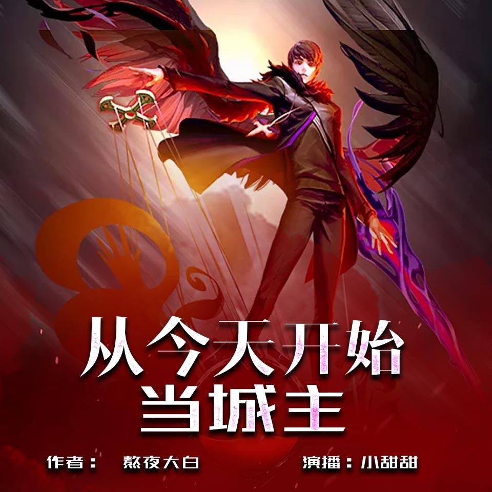 《《从今天开始当城主》小甜甜&赵小九男女双播有声小说》有声小说打包下载：熬夜大白