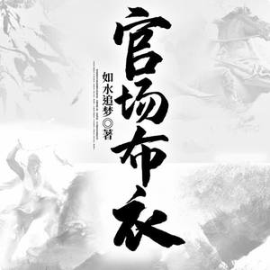 《《官场布衣》蜘蛛播讲有声小说》有声小说打包下载：如水追梦