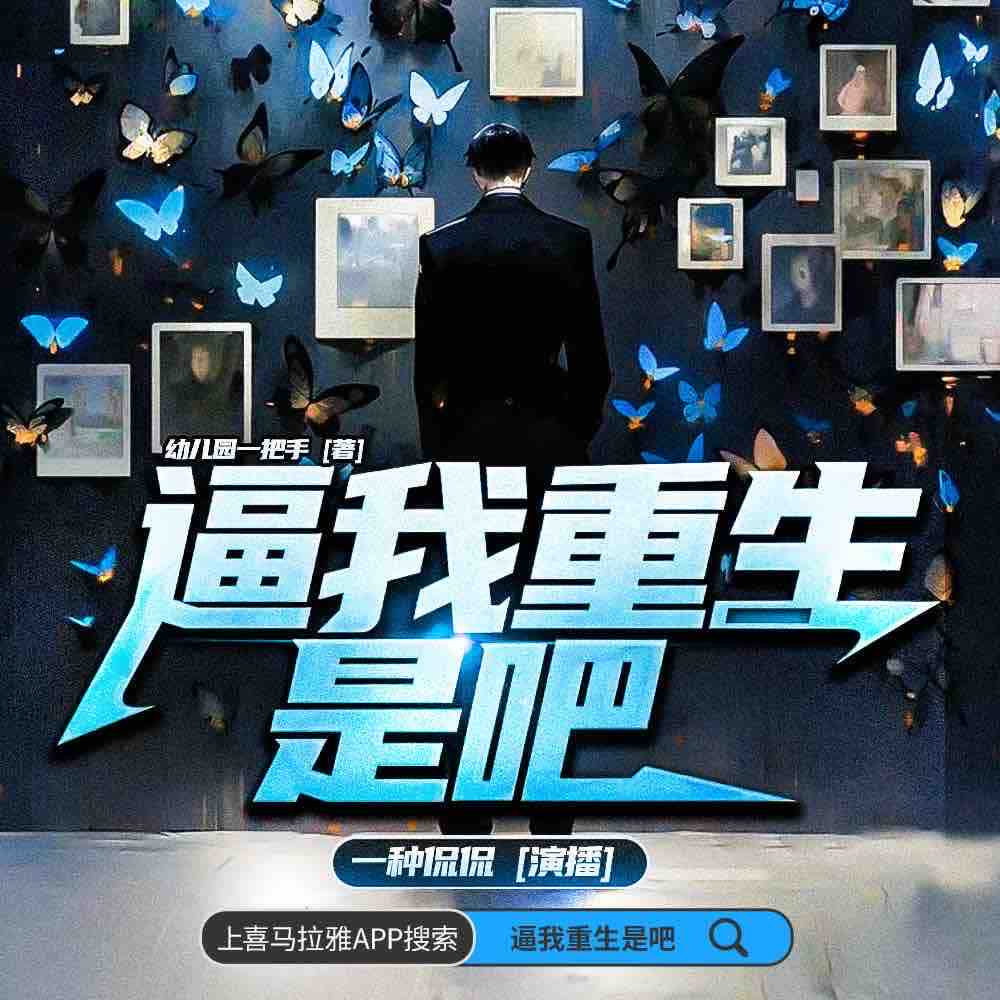 《《逼我重生是吧》一种侃侃&一刀苏苏&喜道公子多人播讲有声小说》有声小说打包下载：幼儿园一把手