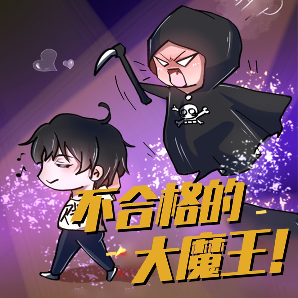 《《不合格的大魔王》小龟香&伊小爱&阿宽多人播讲有声小说》MP3打包下载-魔王,阿宽,主播,顺子,小说