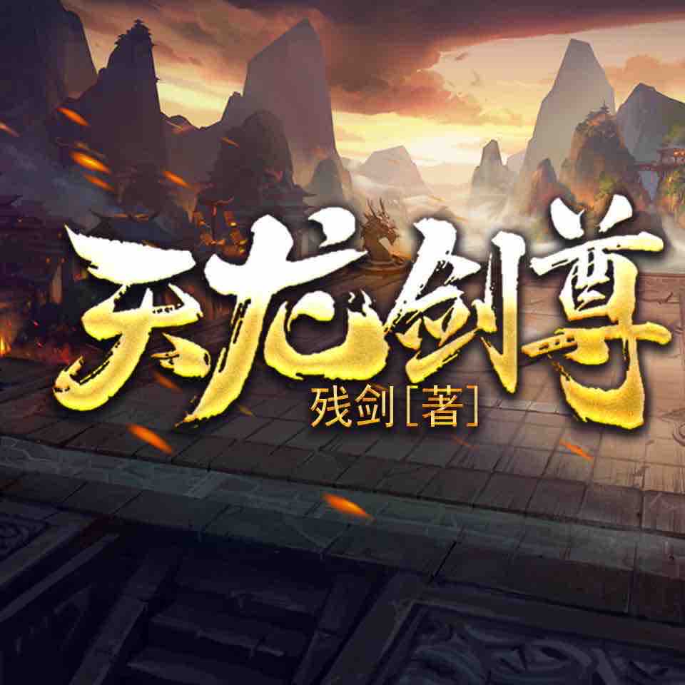 《《天龙剑尊》领先声创播讲有声小说》MP3打包下载-声创,领先,小说,残剑,主播