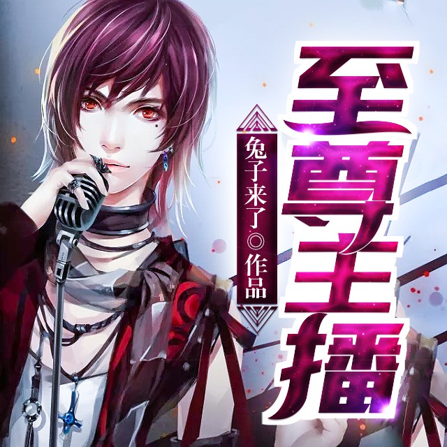 《《至尊主播》栩声播讲有声小说》有声小说打包下载：兔子来了