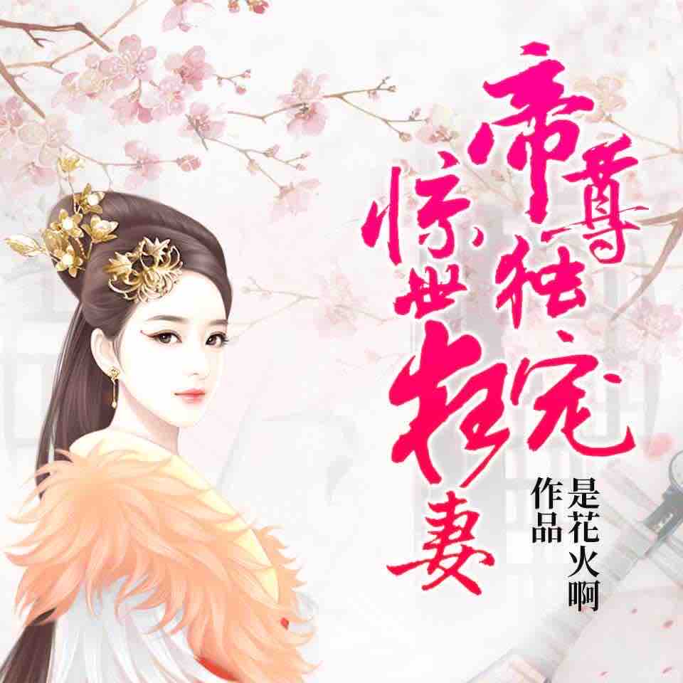《《帝尊独宠惊世狂妻》水龙吟有声故事出品碎片演播》有声小说打包下载：是花火啊