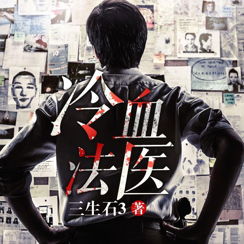 《《冷血法医》雁栖鸣工作室石冰播讲有声小说》完结版MP3有声有声小说打包下载-作者：三生石3