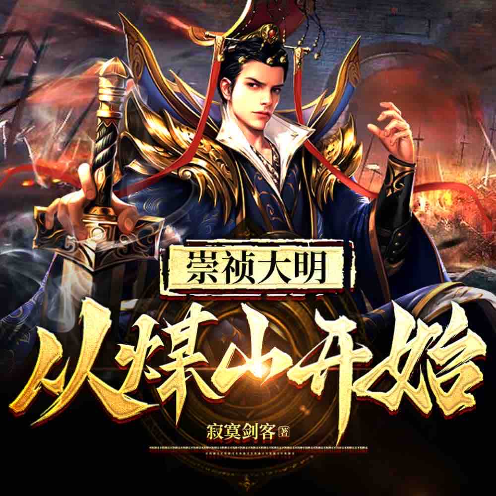 《《崇祯大明：从煤山开始》骤雨惊弦&入目山分多人播讲有声小说》有声小说打包下载：寂寞剑客
