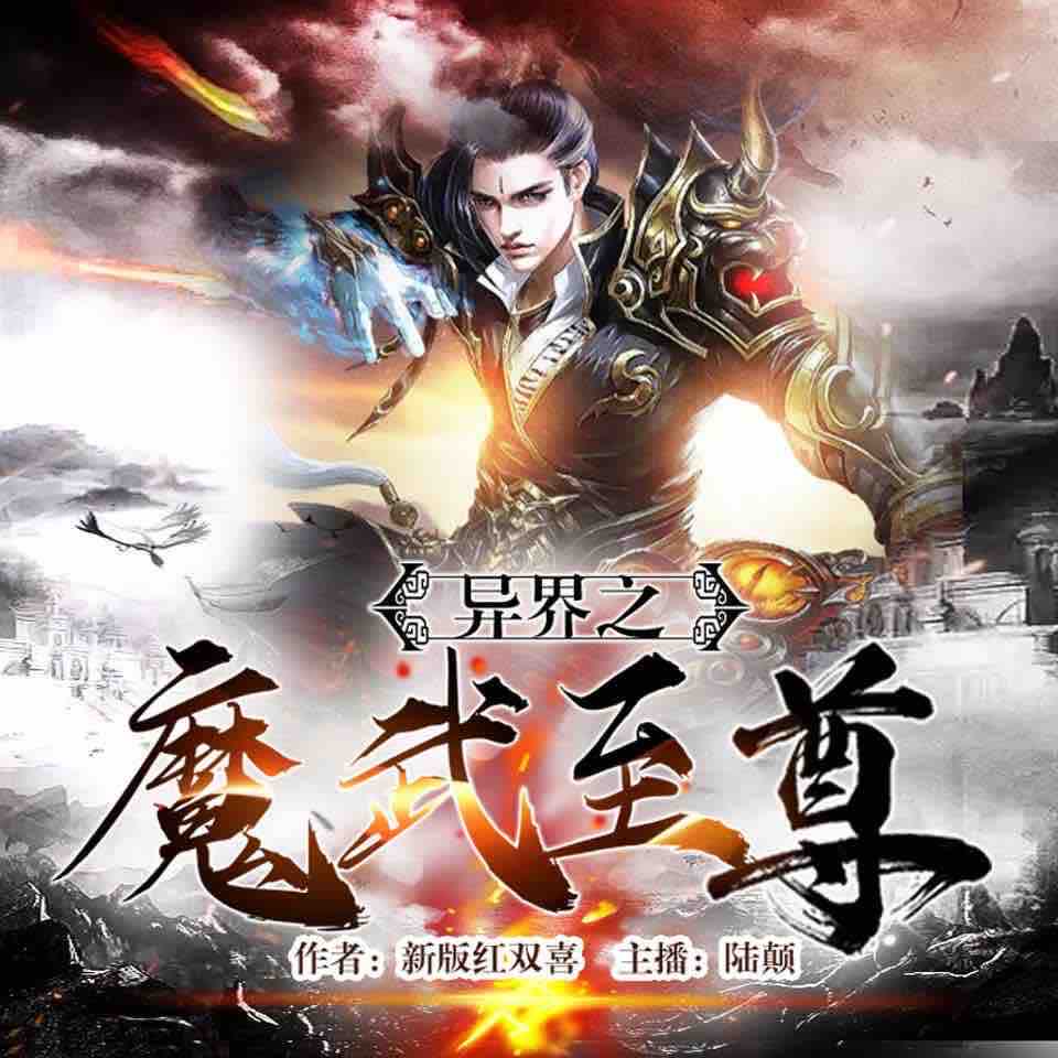 《《异界之魔武至尊》 磁音工坊陆颠播讲》MP3打包下载-魔法,林枫,陆颠,工坊,磁音