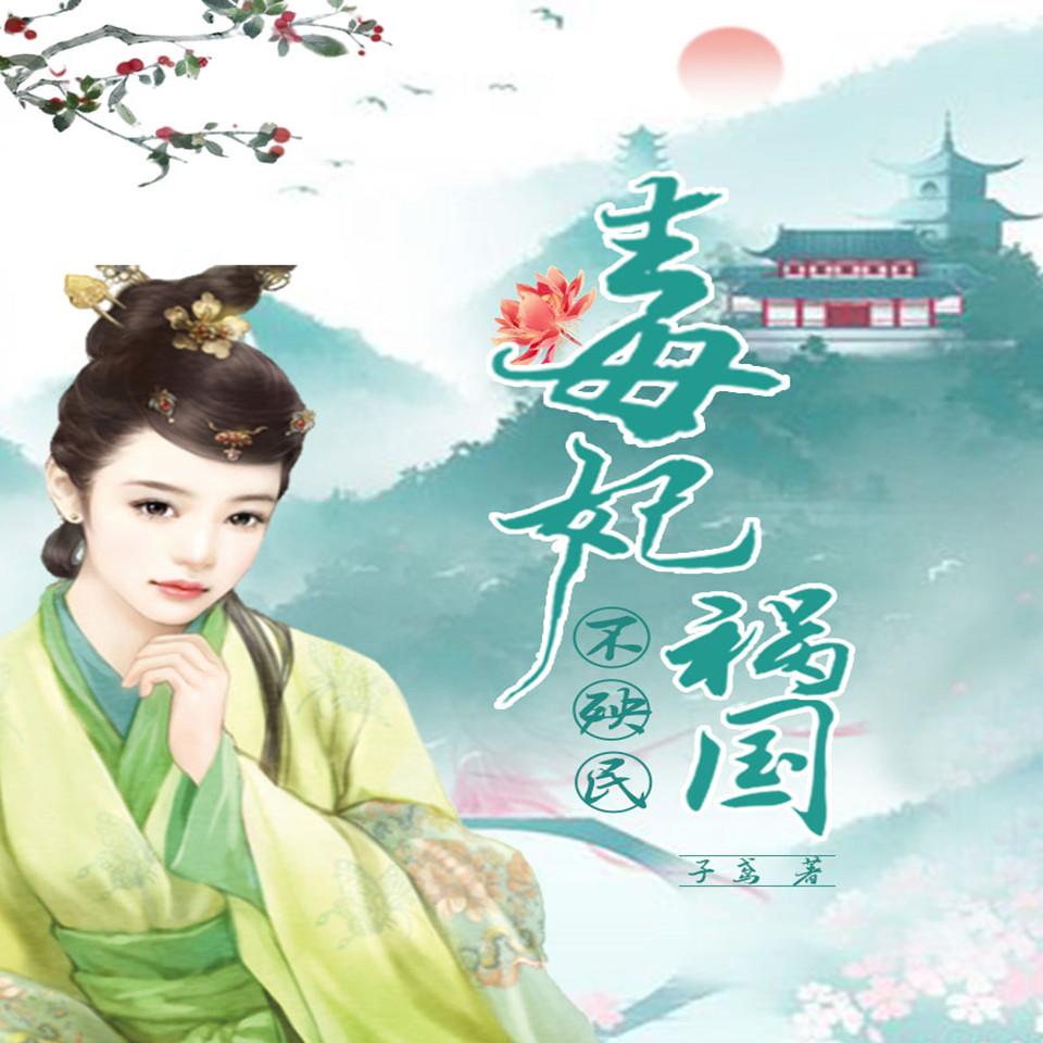 《《毒妃祸国不殃民》悦蓝泛娱莫离&许若男女双播》MP3打包下载-许若,恶毒,毒妃,主播,莫离