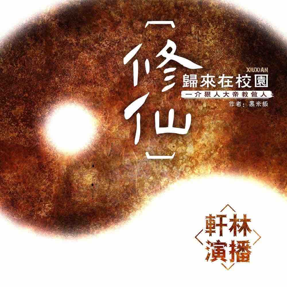《《修仙归来在校园》轩林&宛清男女双人演播》有声小说打包下载：黑米饭