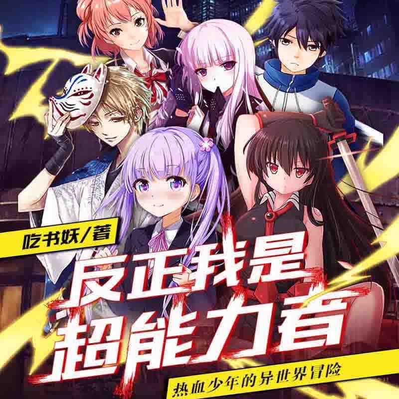 《《反正我是超能力者》华殇&簌簌轻飏双人播讲》MP3打包下载-华殇,双人,超能,力者,主播