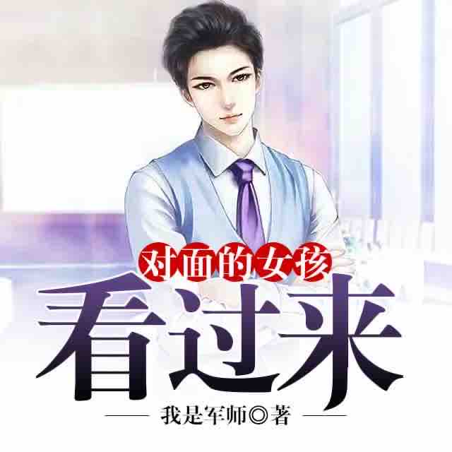 《《对面的女孩看过来》摩心演播有声小说》MP3打包下载-小说,摩心,演播,主播,女孩