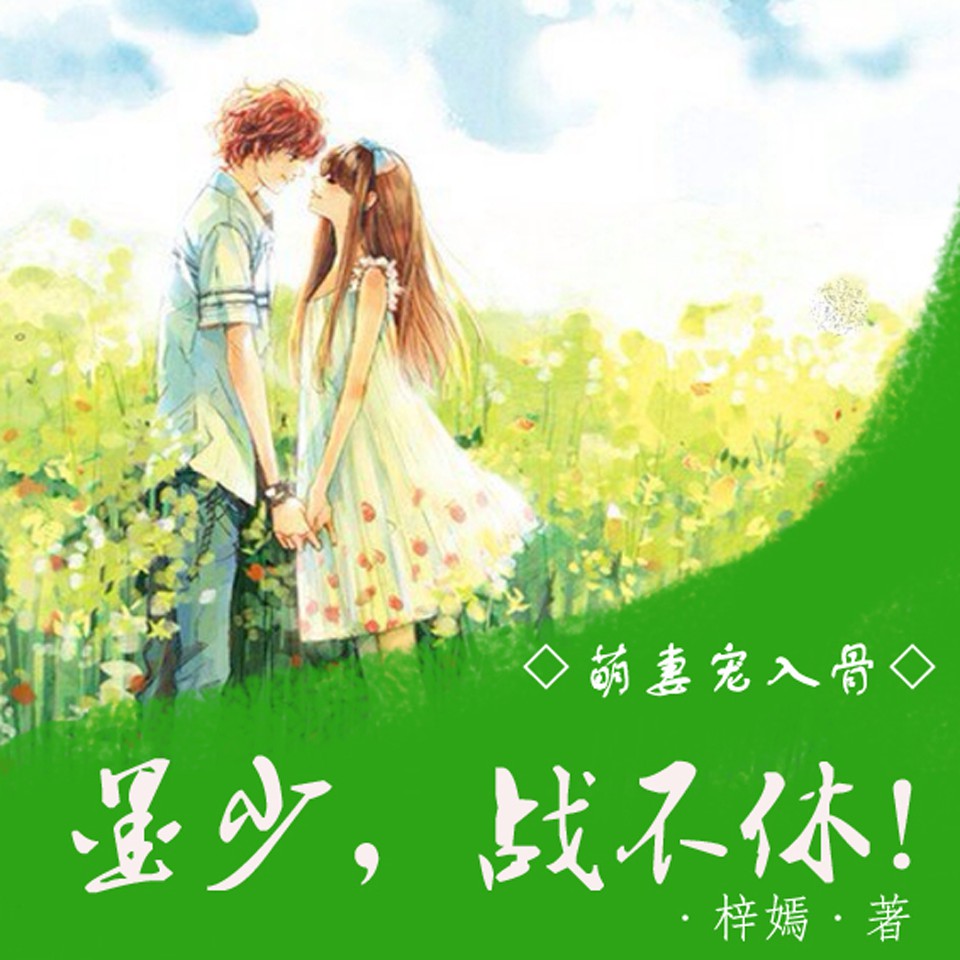 《《萌妻宠入骨：墨少战不休》和宝儿&不珂男女双播有声小说》MP3打包下载-小说,双播,主播,男女,猫咪