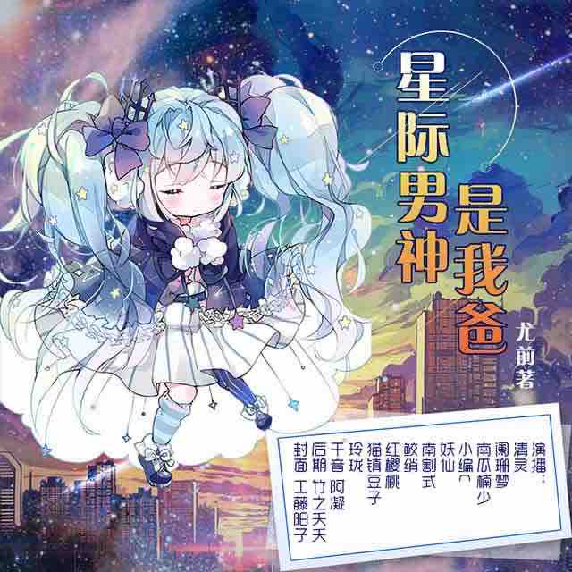 《《星际男神是我爸》清灵&阑珊梦&南瓜楠少多人演播有声小说》MP3打包下载-阑珊梦,清灵,小说,血族,姚思