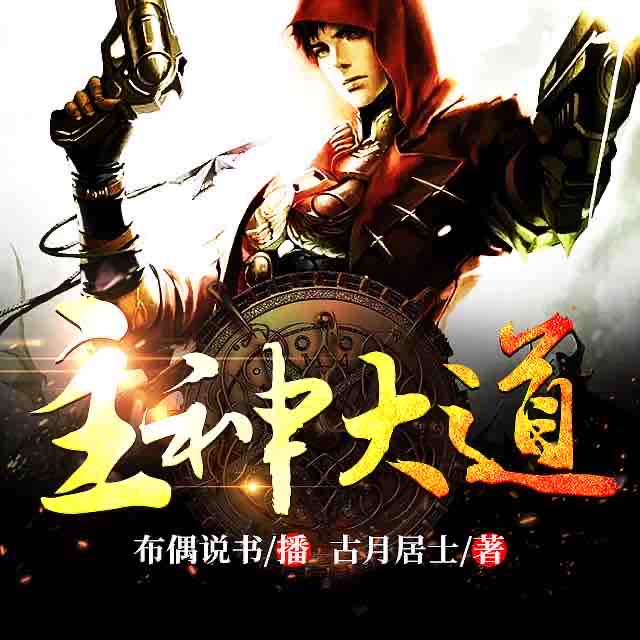 《《主神大道》布偶说书播讲有声小说》MP3打包下载-布偶,歌唱,小说,历史,主神大道