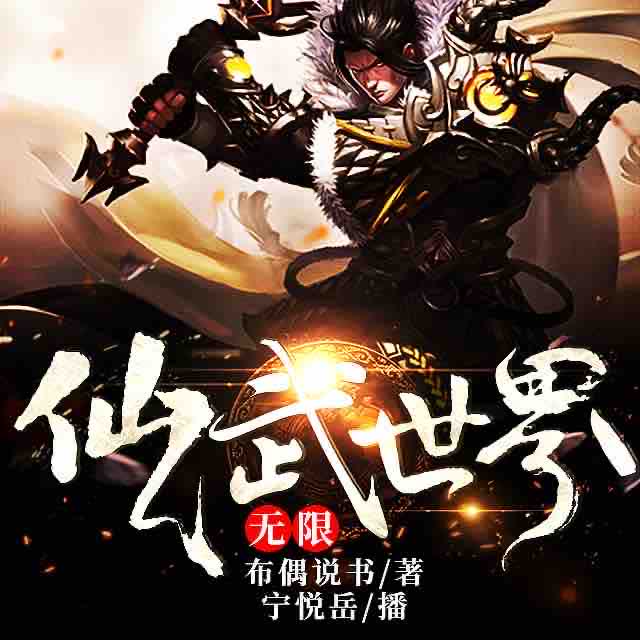 《《无限仙武世界》布偶说书播讲有声小说》有声小说打包下载：宁悦岳