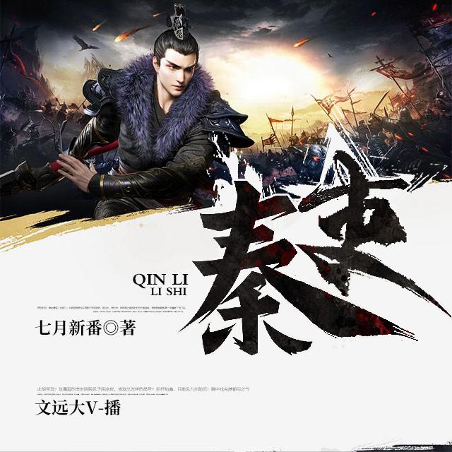 《《秦吏》文远大V播讲有声小说》有声小说打包下载：七月新番