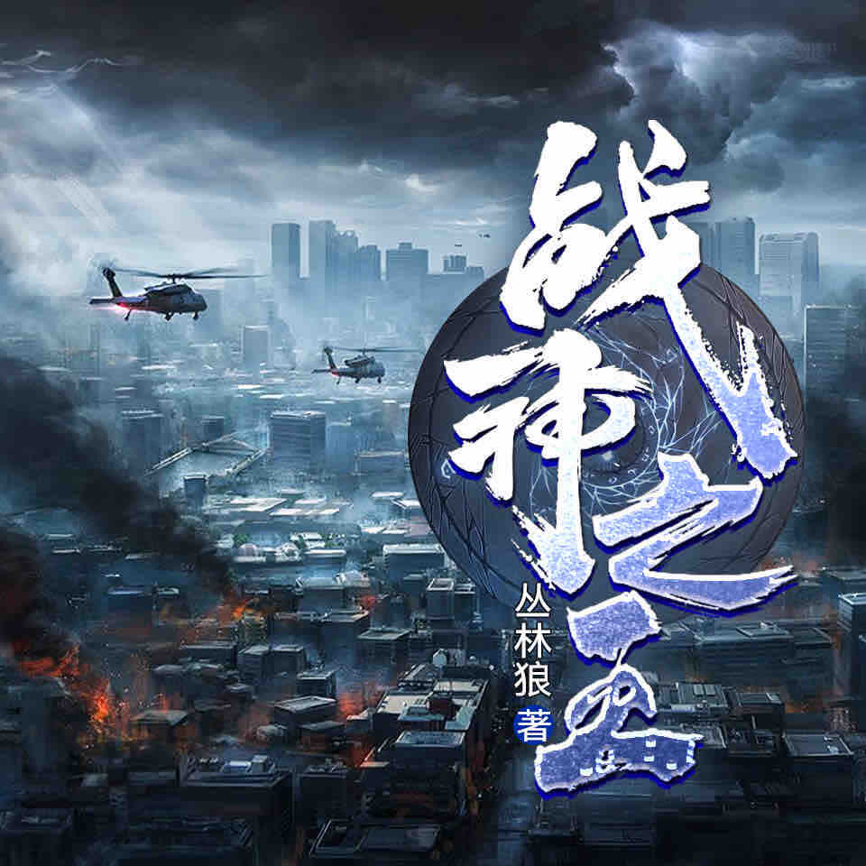 《《战神之王》骤雨惊弦缄默&柒予yayo男女双播有声小说》有声小说打包下载：丛林狼