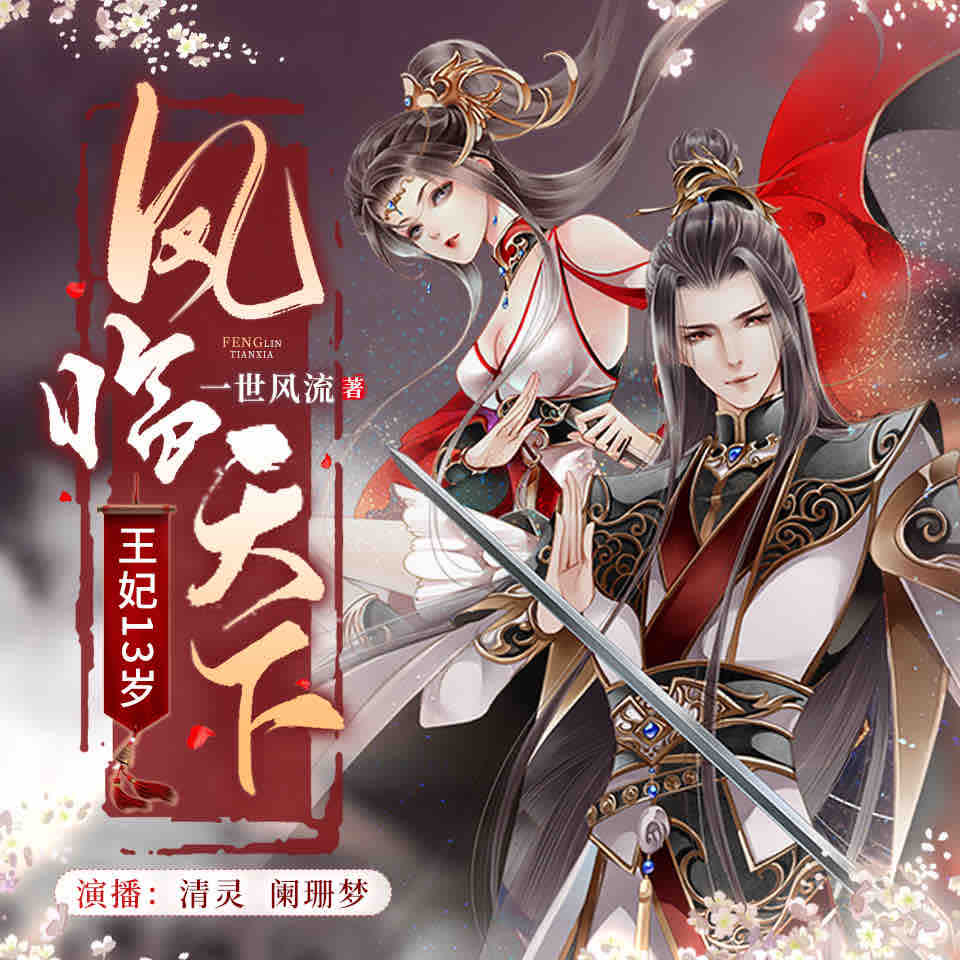 《《凤临天下：王妃13岁》清灵&阑珊梦&南瓜楠少多人播讲有声小说》完结版MP3有声有声小说打包下载-作者：一世风流