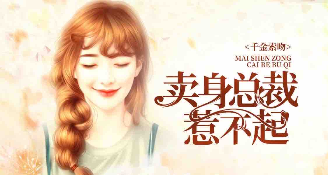 《《卖身总裁惹不起》若看有声美霖&一诺双人播讲》有声小说打包下载：小宇