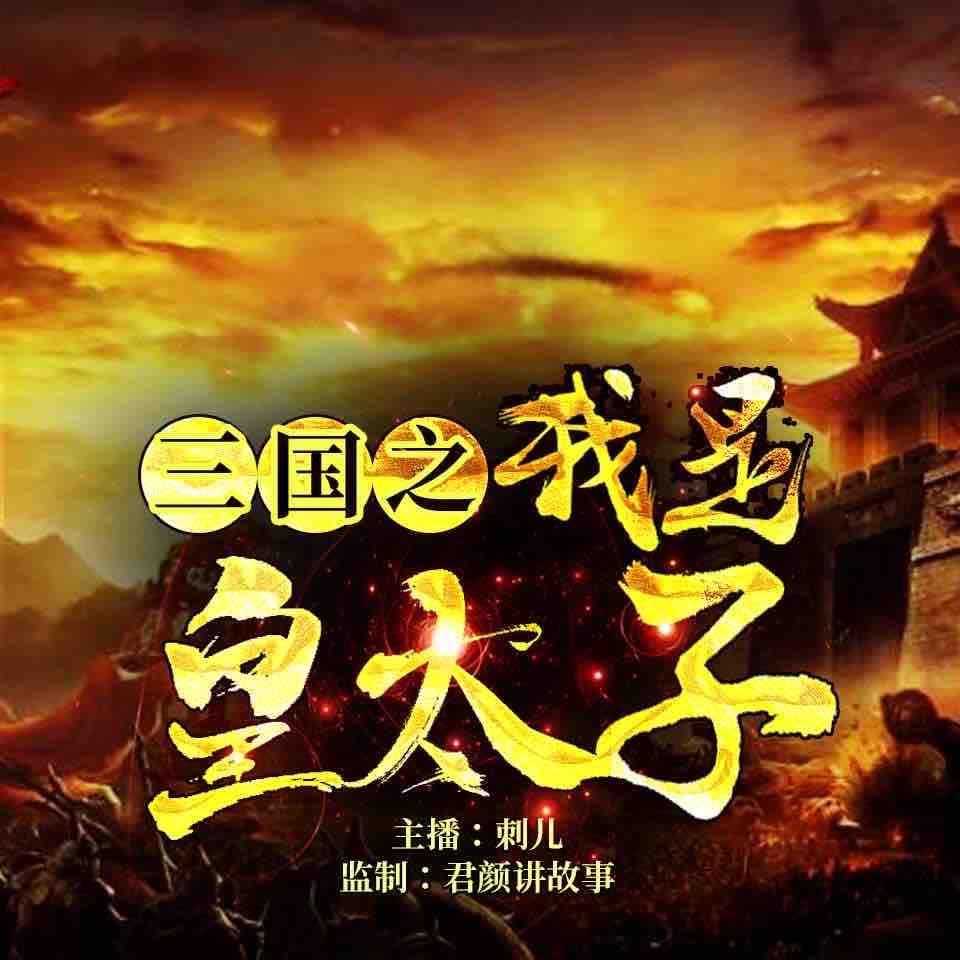 《《史上最强皇太子（三国之我是皇太子）》刺儿播讲有声小说》有声小说打包下载：十十