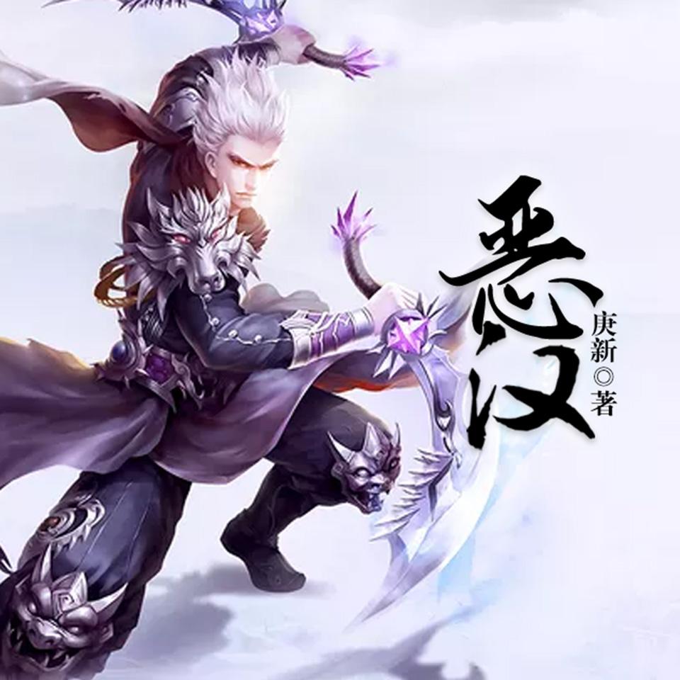 《《恶汉》剧舞吧雨小夜君&六翼多人播讲有声小说》有声小说打包下载：庚新