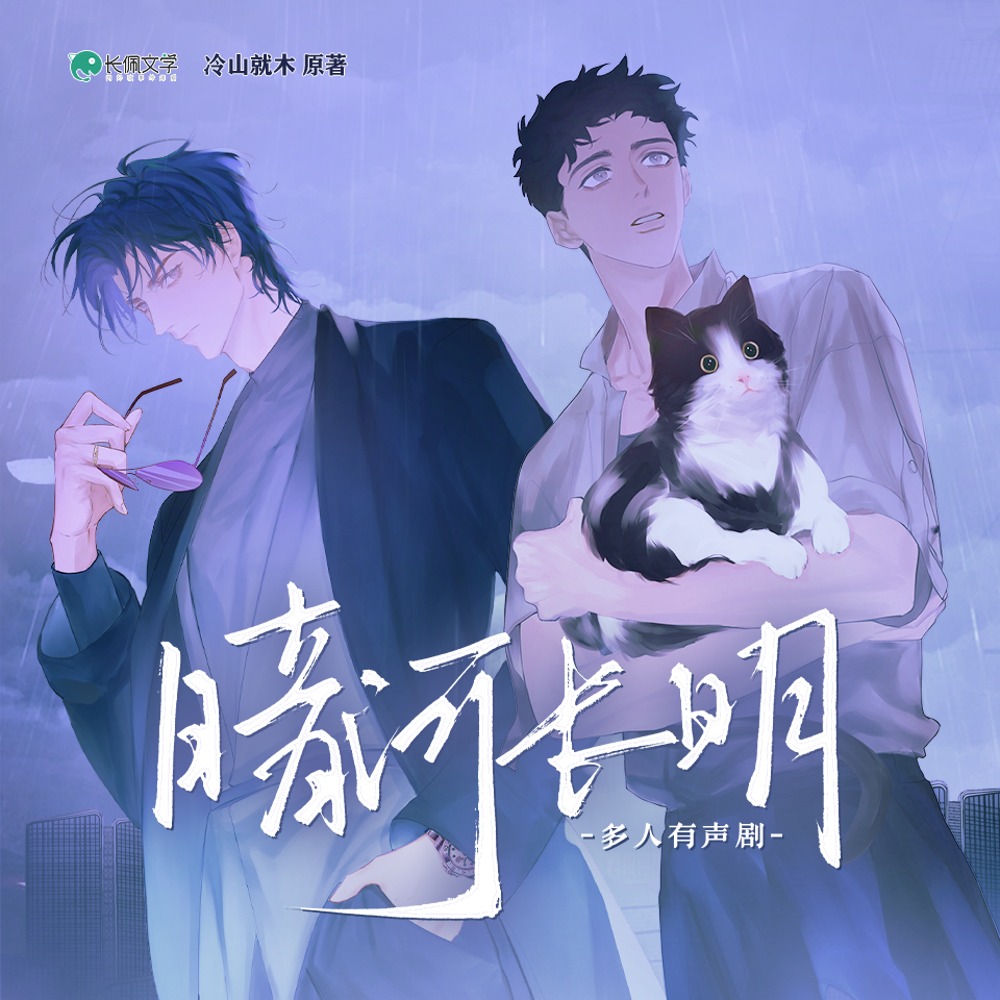 《《暗河长明》子桥菌&文火炖森蘑多人播讲有声小说》有声小说打包下载：冷山就木
