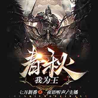 《《春秋我为王》夜语听声播讲有声小说》有声小说打包下载：七月新番