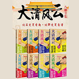 《《大清风云（全八册）》大灰狼播讲有声小说》有声小说打包下载：鹿鼎公子