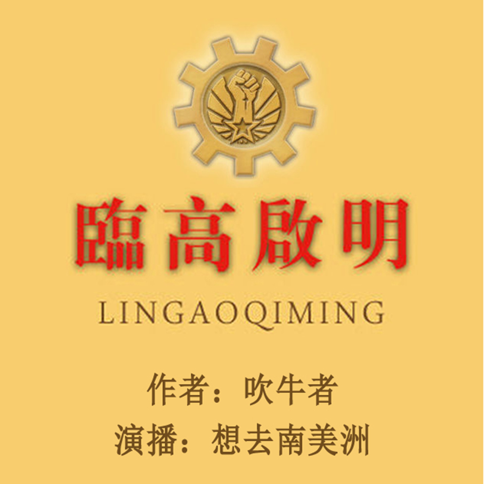 《《临高启明》想去南美洲播讲有声小说》有声小说打包下载：吹牛者