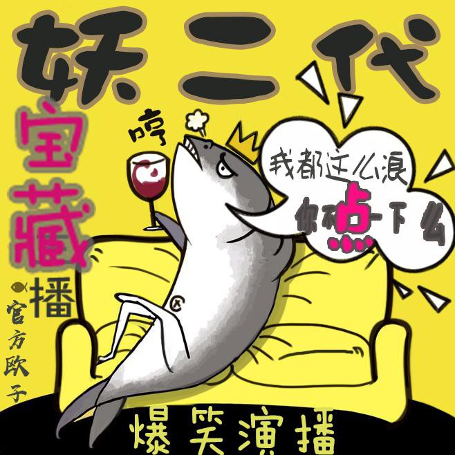 《《原来我是幺二代》欧子播讲有声小说》MP3打包下载-小说,欧子,主播,幺二,听友