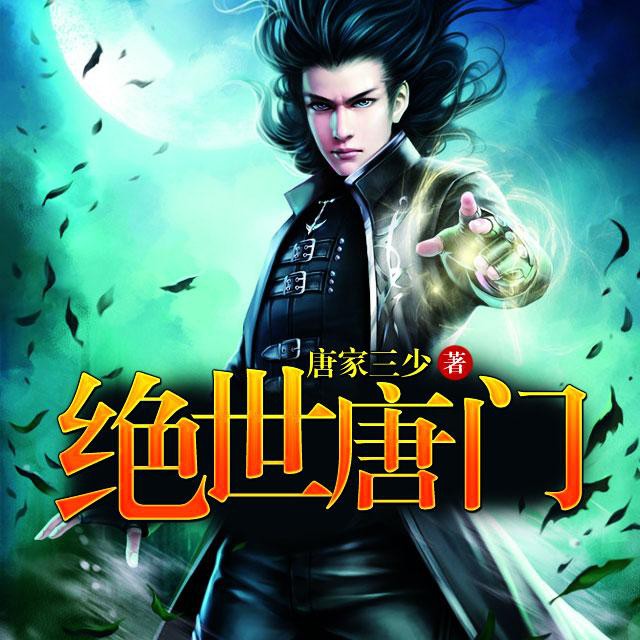 《《斗罗大陆2：绝世唐门》喜道公子&一笑陌路双人播讲》MP3打包下载-唐门,陌路,双人,公子,大陆