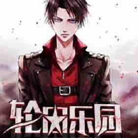 《《轮回乐园》丹羽道&曉夢&浥轻尘多人播讲有声小说》MP3打包下载-曉夢,乐园,丹羽,小说,主播