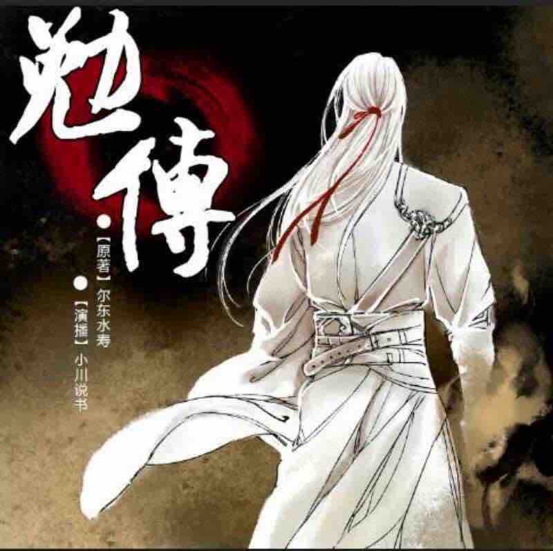 《《民调局异闻录之勉传（两晋风云）》小川说书播讲》MP3打包下载-异闻录之,勉传,小川,噩梦,民调