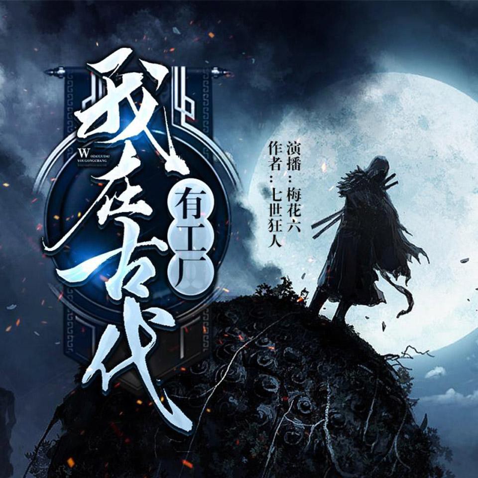 《《我在古代有工厂》梅花六男女双播有声小说》MP3打包下载-小说,有点,梅花,东西,工厂