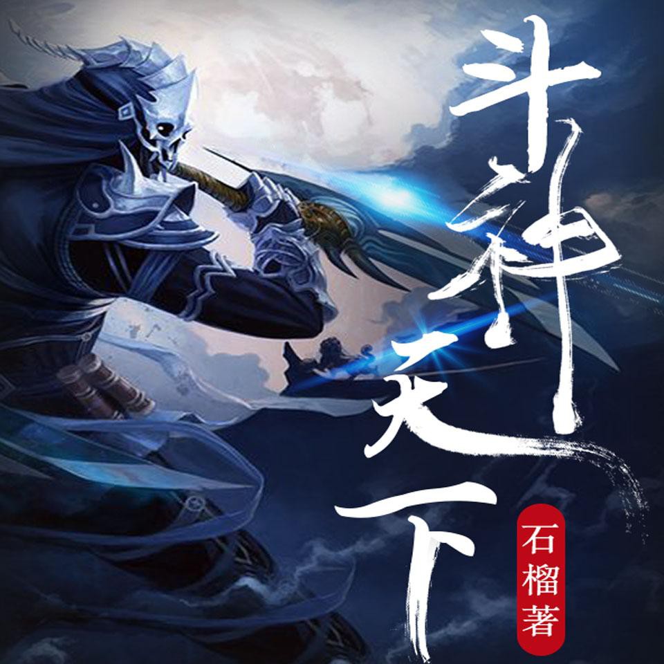 《《斗神天下》志伟&薰薰洛水薰男女双播有声小说》MP3打包下载-志伟,斗气,斗神,小刀,强者
