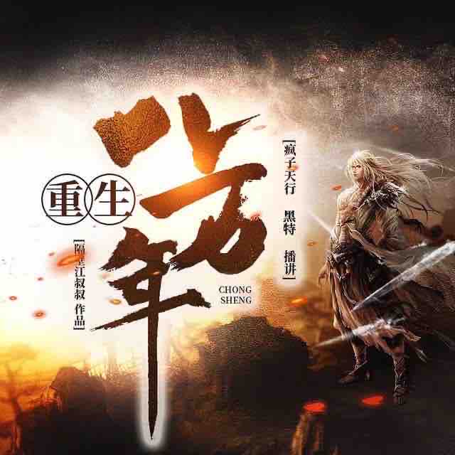 《《重生八万年》疯子天行&黑特男女双人演播有声小说》MP3打包下载-黑特,强者,天行,疯子,双人