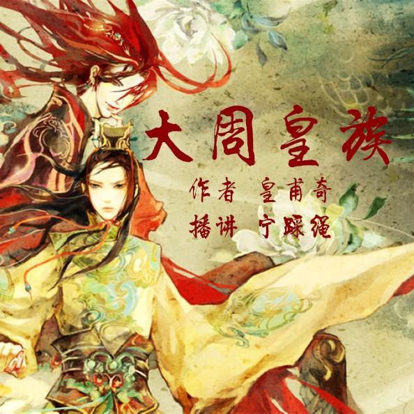 《《大周皇族》宁踩绳演播》完结版MP3有声有声小说打包下载-作者：皇甫奇