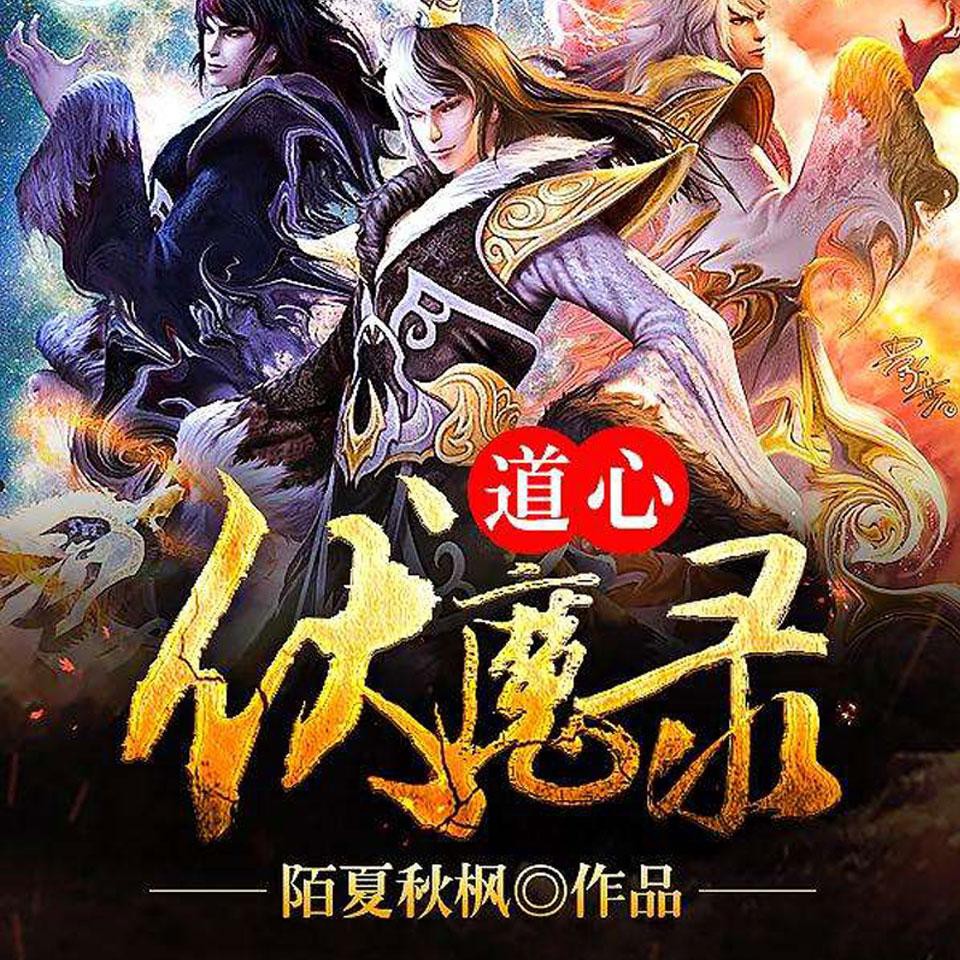 《《道心伏魔录》中广影音苍风之翼播讲》有声小说打包下载：陌夏秋枫